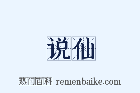 说仙是什么意思的图片